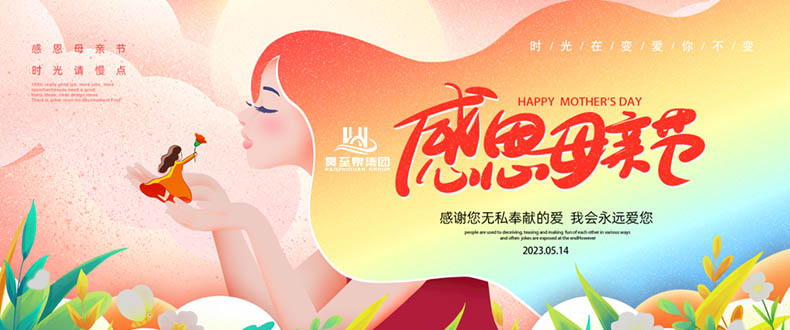 五月十四“母親節(jié)”-廣州昊至泉祝媽媽們節(jié)日快樂-健康平安！